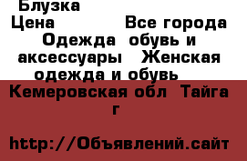 Блузка Elisabetta Franchi  › Цена ­ 1 000 - Все города Одежда, обувь и аксессуары » Женская одежда и обувь   . Кемеровская обл.,Тайга г.